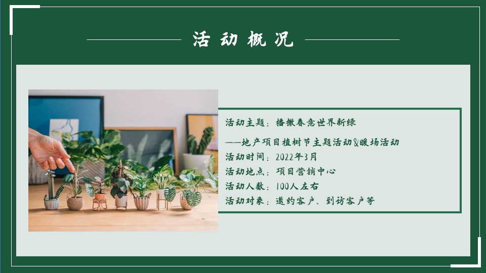 住房项目植树节#世界新绿·播撒春意#主题活动策划案