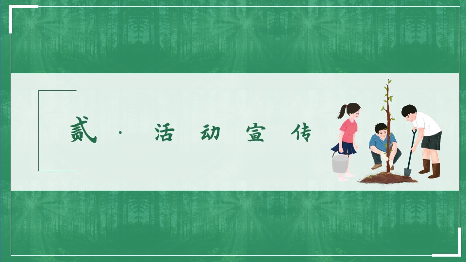 住房项目植树节#世界新绿·播撒春意#主题活动策划案