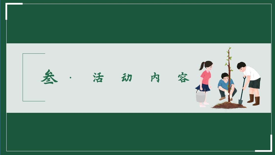 住房项目植树节#世界新绿·播撒春意#主题活动策划案