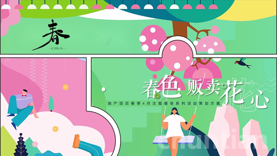 地产项目春季四月暖场(满园春色·贩卖花心主题)活动策划方案