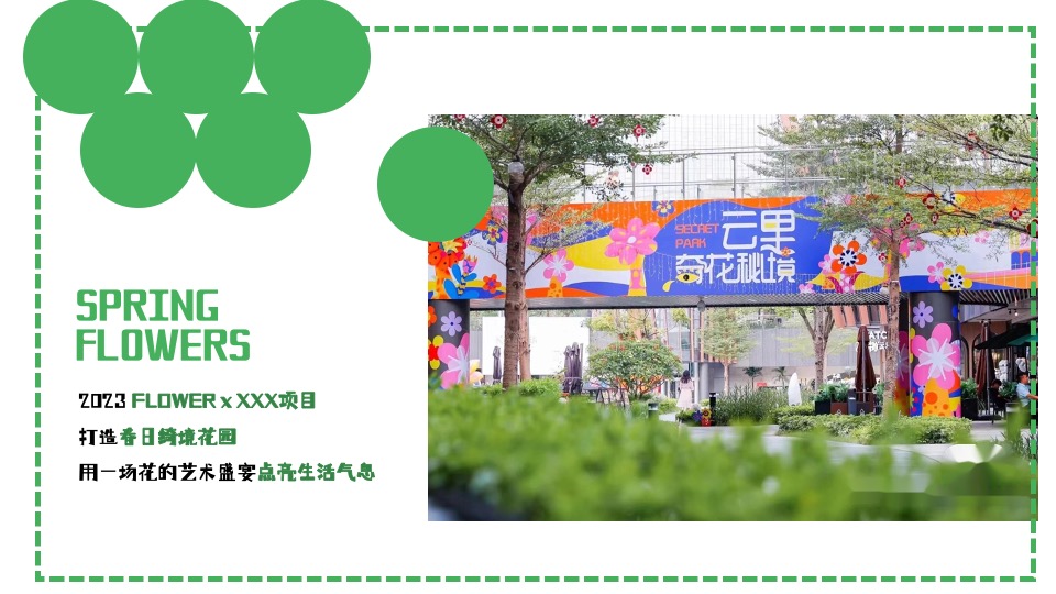 地产项目春季四月暖场（满园春色·贩卖花心主题）活动策划方案