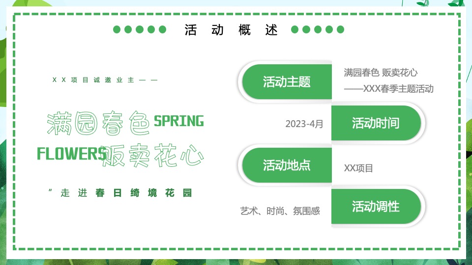 地产项目春季四月暖场（满园春色·贩卖花心主题）活动策划方案