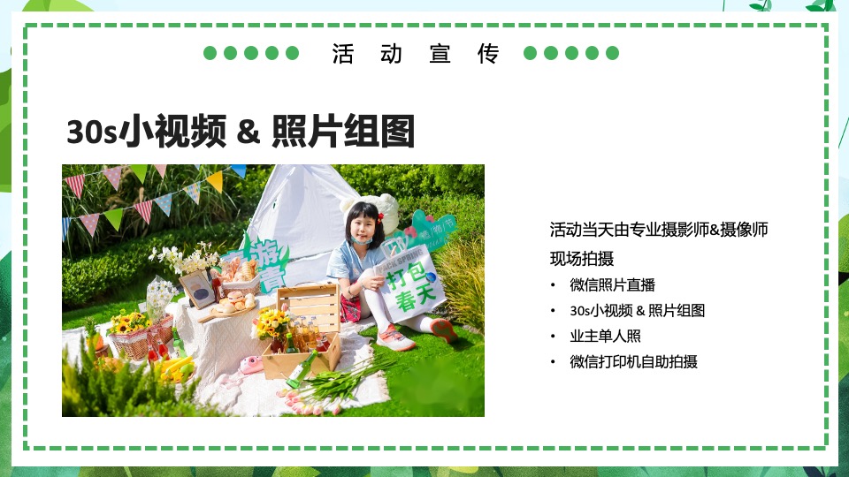地产项目春季四月暖场（满园春色·贩卖花心主题）活动策划方案