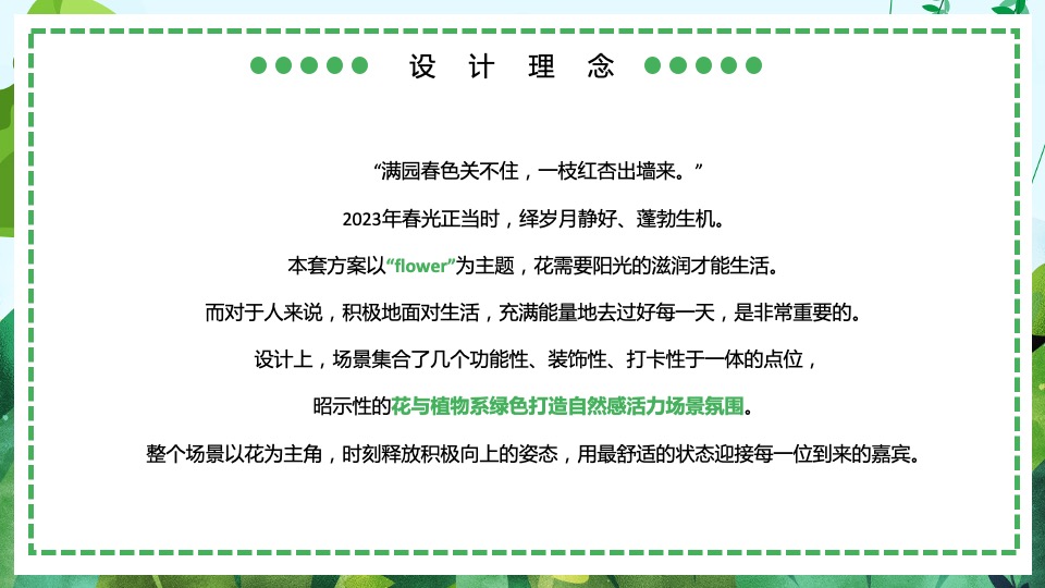 地产项目春季四月暖场（满园春色·贩卖花心主题）活动策划方案