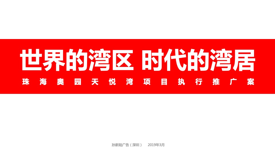 【推广】奥园·天悦湾开盘前推广执行策划案#新中式#-105P