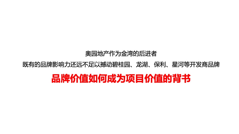 【推广】奥园·天悦湾开盘前推广执行策划案#新中式#-105P