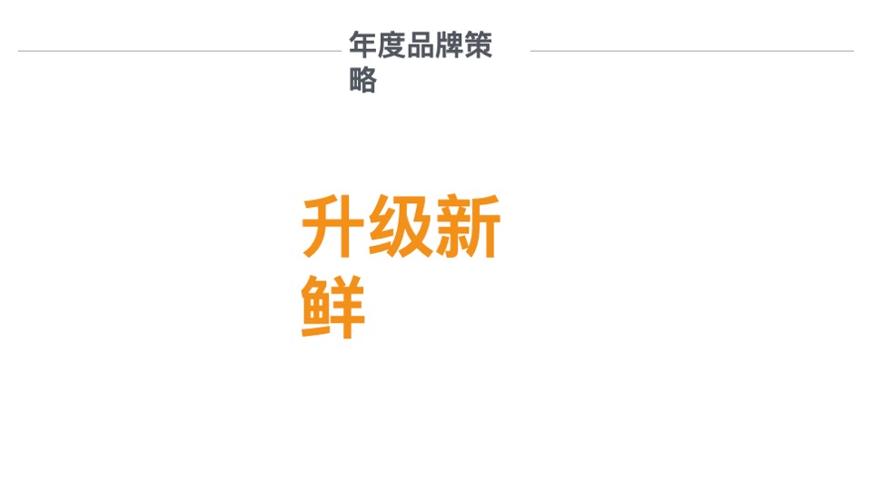 卫岗乳业品牌定位及核心单品传播推广方案