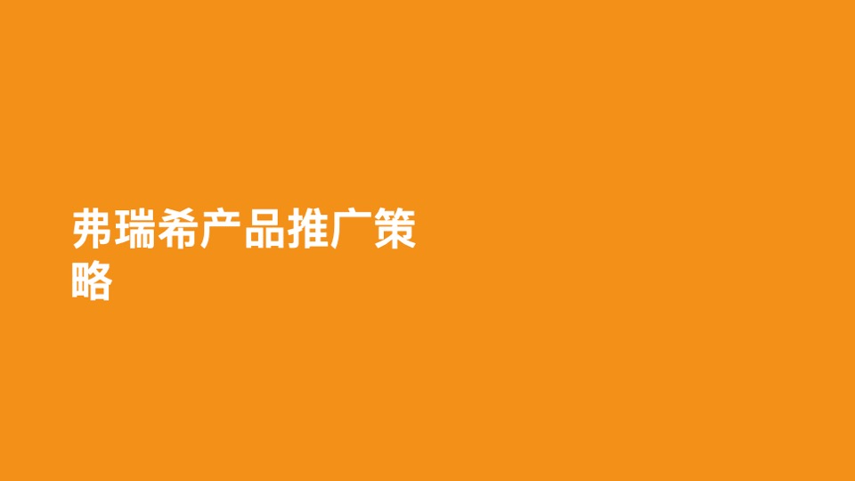 卫岗乳业品牌定位及核心单品传播推广方案