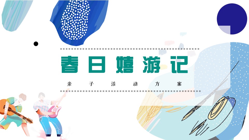 地产项目春季亲子主题月系列（春日嬉游记主题）活动策划方案