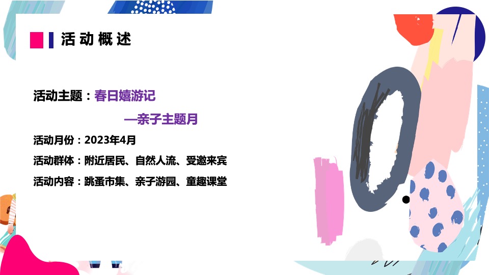 地产项目春季亲子主题月系列（春日嬉游记主题）活动策划方案
