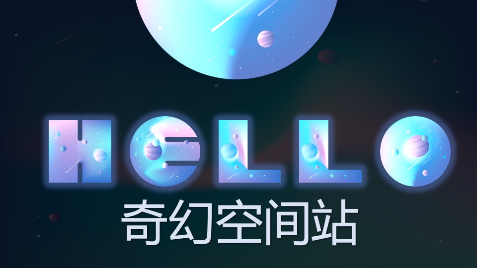 商业广场太空主题PR（奇幻空间站）特别企划方案