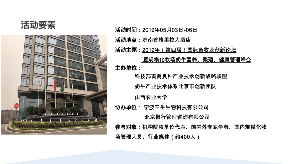 国际畜牧业创新论坛落地策略案