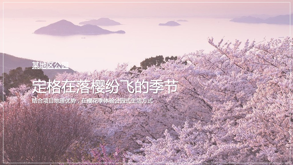 地产项目春季首届樱花节（樱你而美好主题）活动策划方案