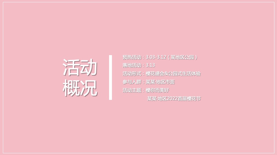 地产项目春季首届樱花节（樱你而美好主题）活动策划方案