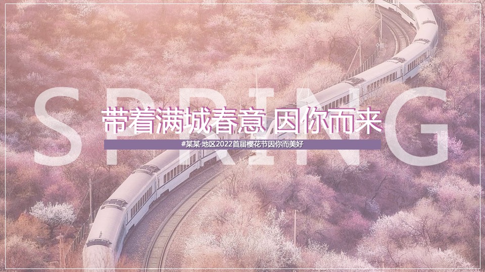 地产项目春季首届樱花节（樱你而美好主题）活动策划方案