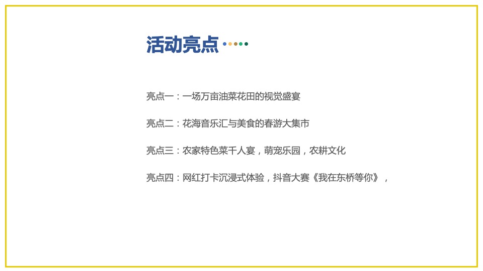 文旅景区旅游消费节暨第十三届油菜花节活动策划方案