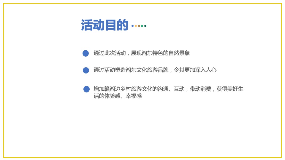 文旅景区旅游消费节暨第十三届油菜花节活动策划方案