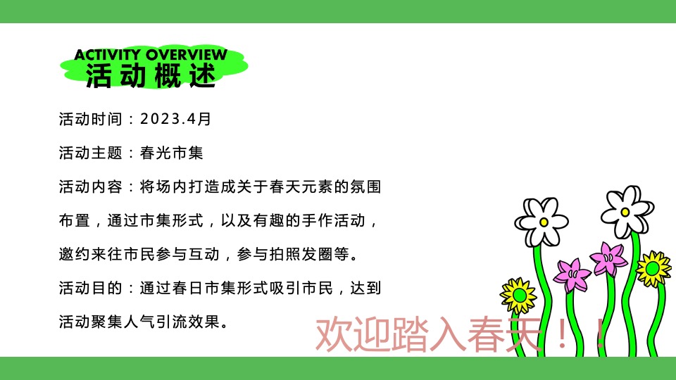 商业地产春季限定市集系列活动策划方案