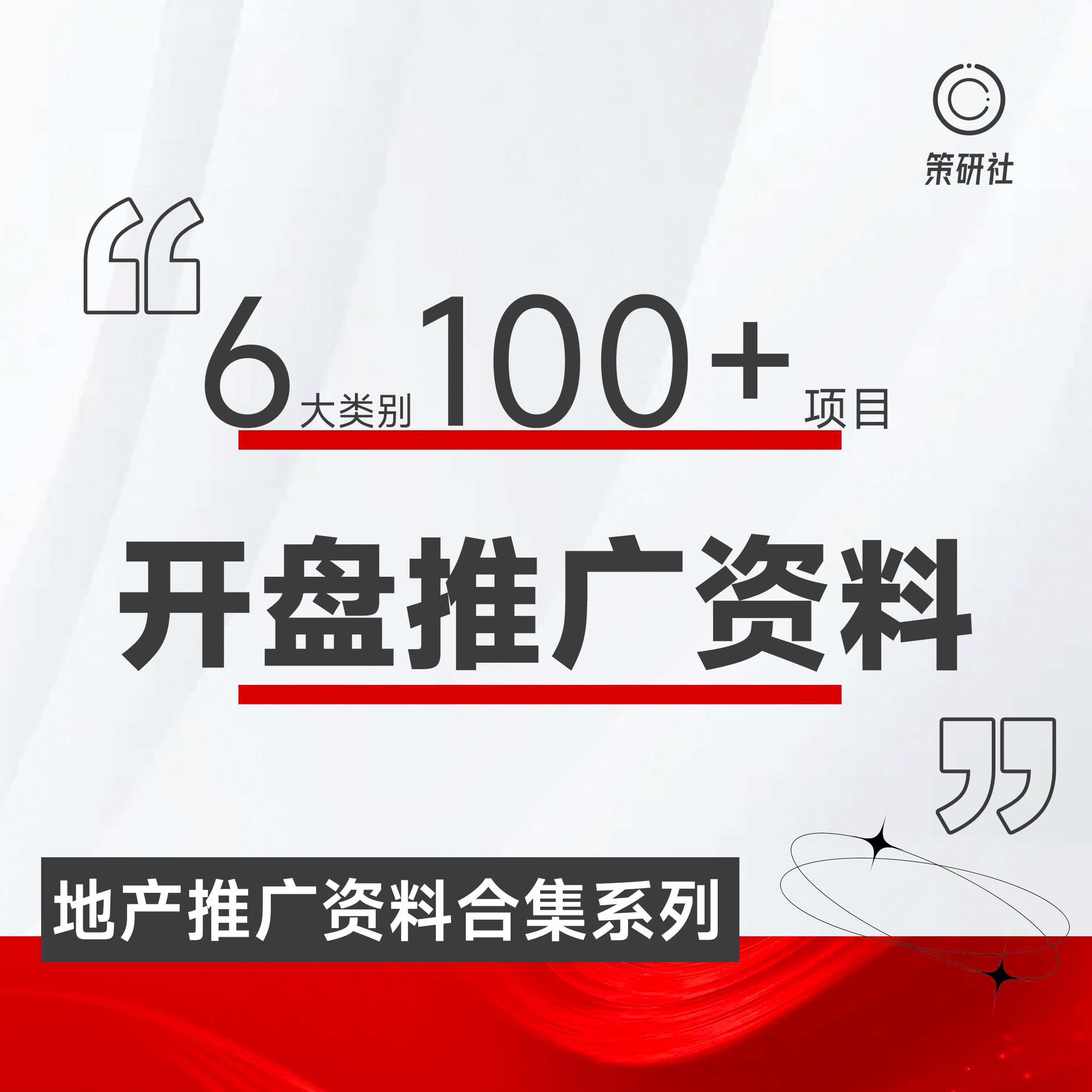 【地产物料】6大类别、100+项目开盘推广资料合集！