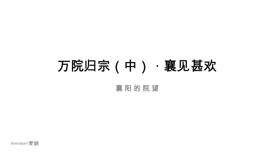 十里荷风竞标提报方案#合院#