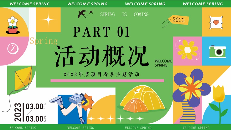 地产项目春日草地生活节活动策划