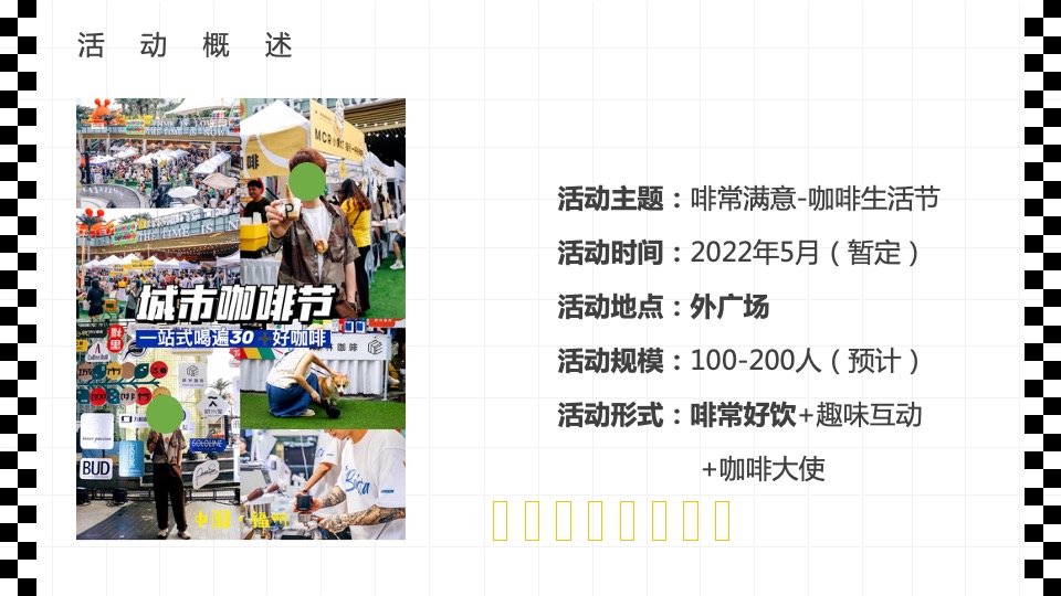 地产项目春日咖啡生活节系列（啡常满意主题）活动策划方案