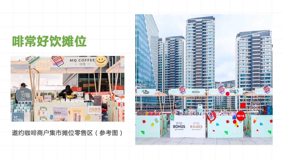 地产项目春日咖啡生活节系列（啡常满意主题）活动策划方案