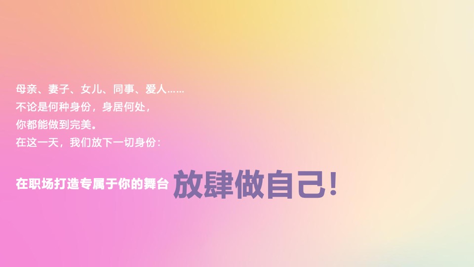企业公司女神节职场布置（内生光芒·绽放美力主题）活动策划方案