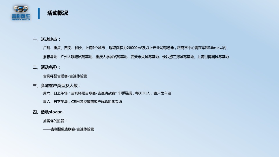 吉利超吉联赛-吉速体验营活动方案