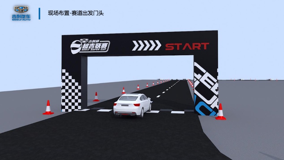 吉利超吉联赛-吉速体验营活动方案