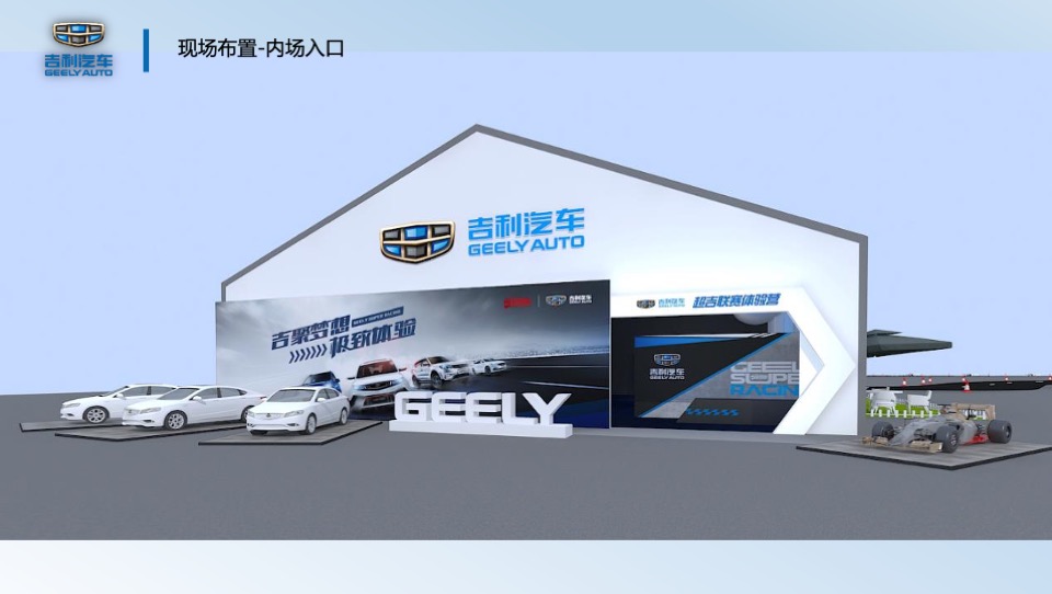 吉利超吉联赛-吉速体验营活动方案