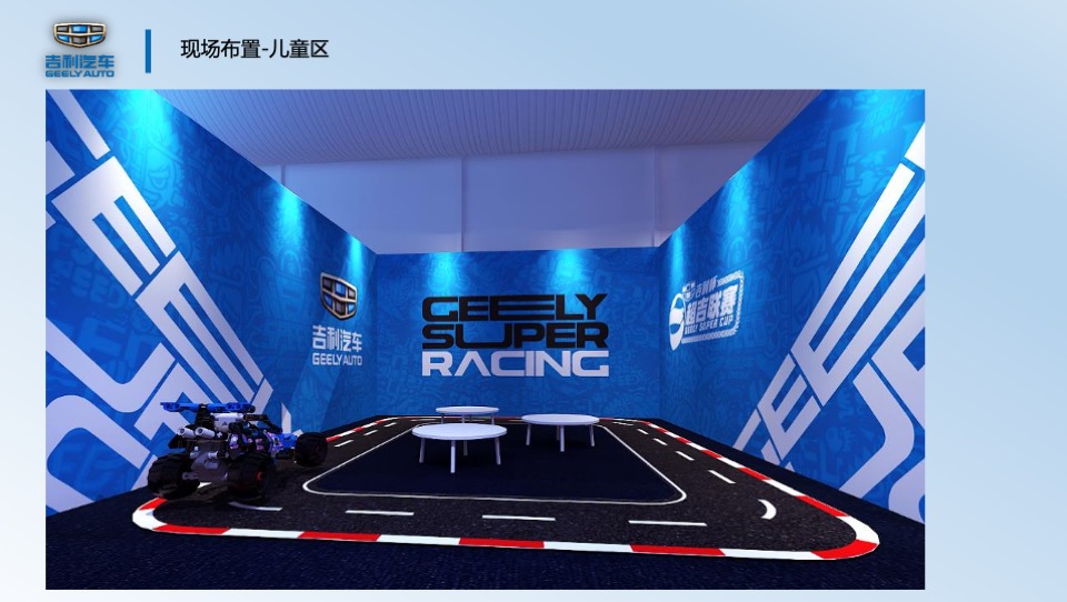 吉利超吉联赛-吉速体验营活动方案