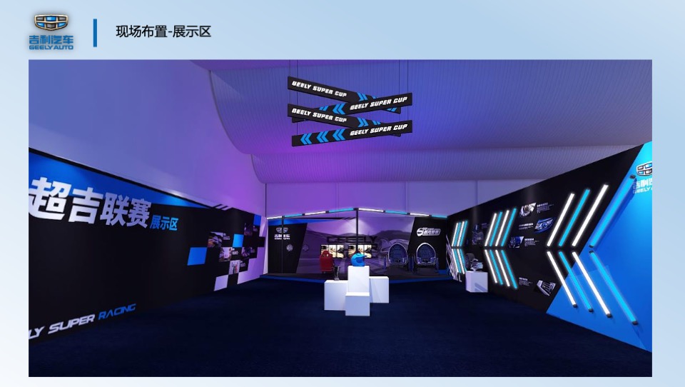 吉利超吉联赛-吉速体验营活动方案