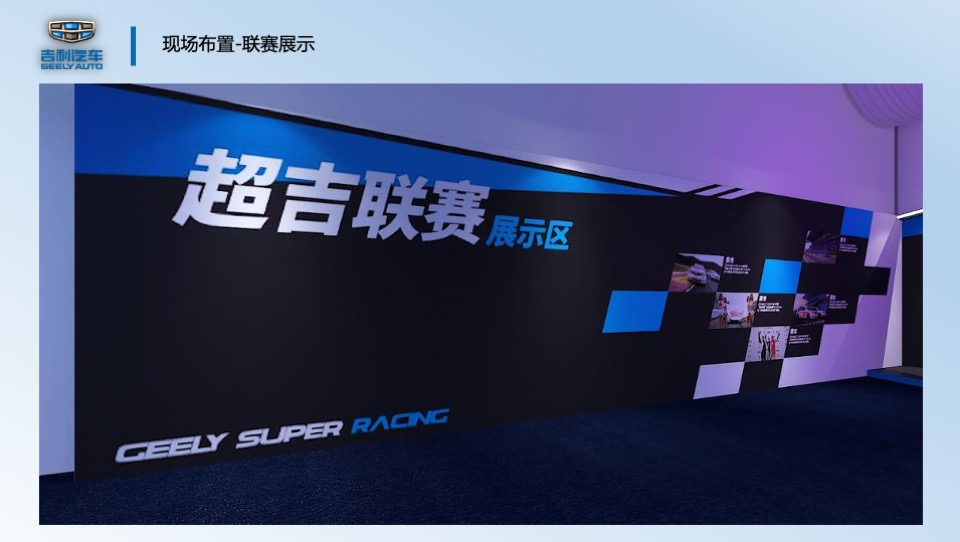 吉利超吉联赛-吉速体验营活动方案