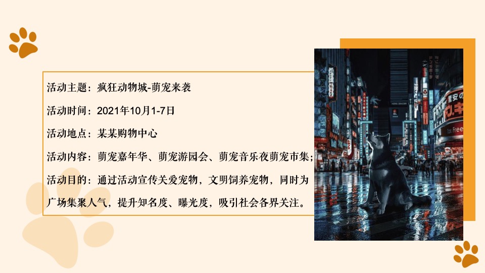 商业广场萌宠嘉年华（疯狂动物城主题）活动策划方案