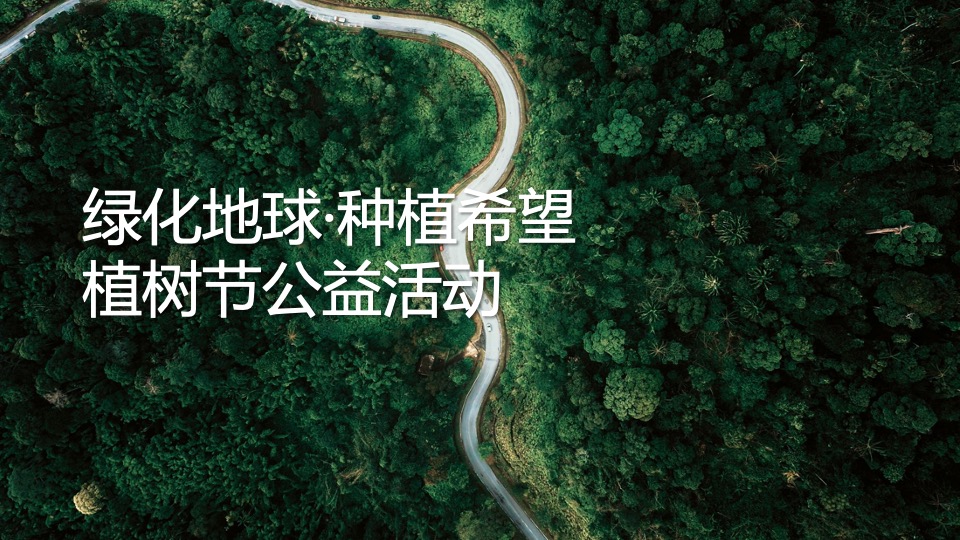 企业3.12植树节(绿化地球·种植希望主题)活动策划方案