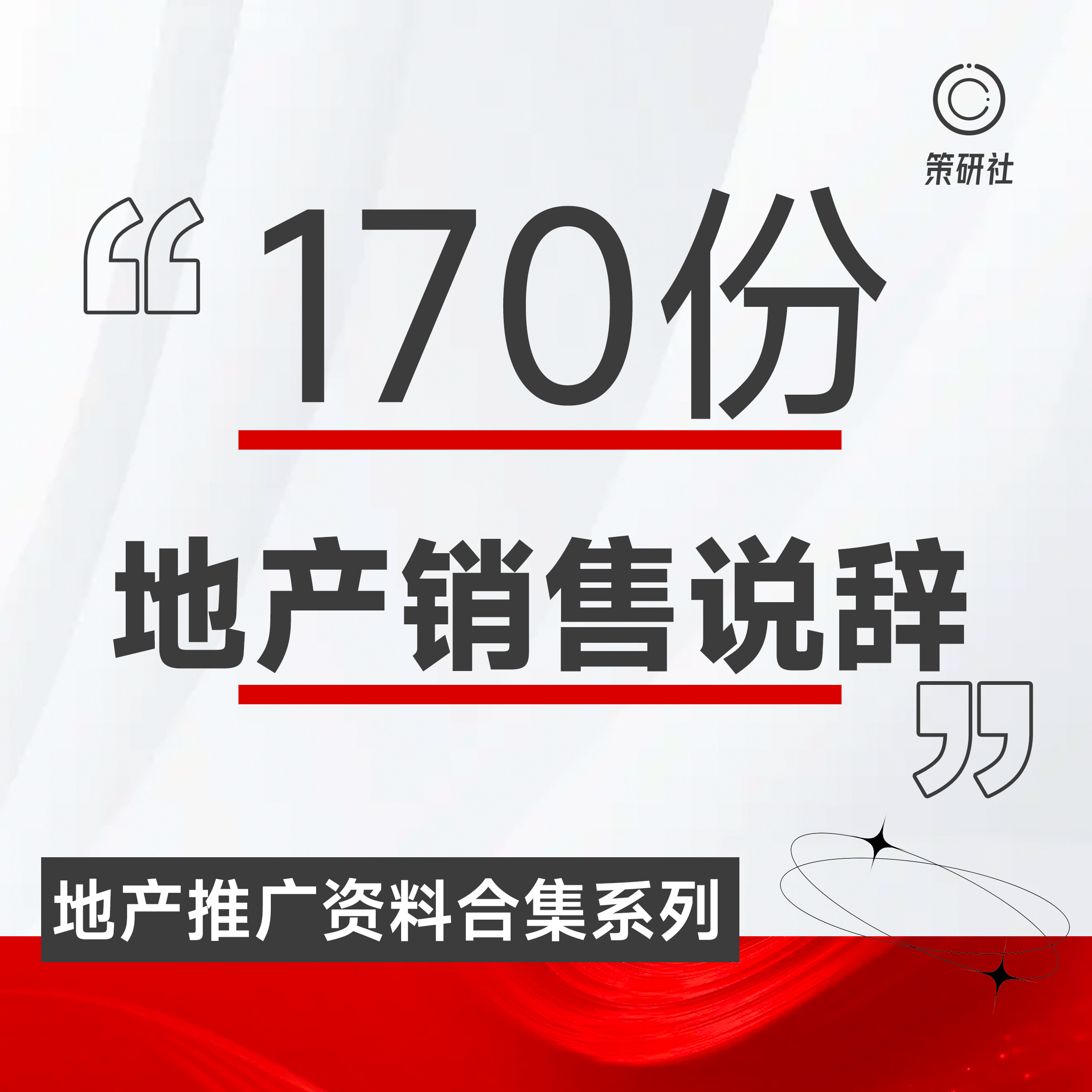 必备资料包 | 地产销售说辞大合集