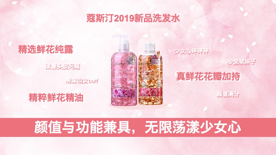 蔻斯汀新品洗发水传播创意方案