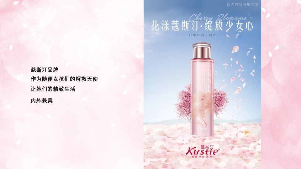 蔻斯汀新品洗发水传播创意方案