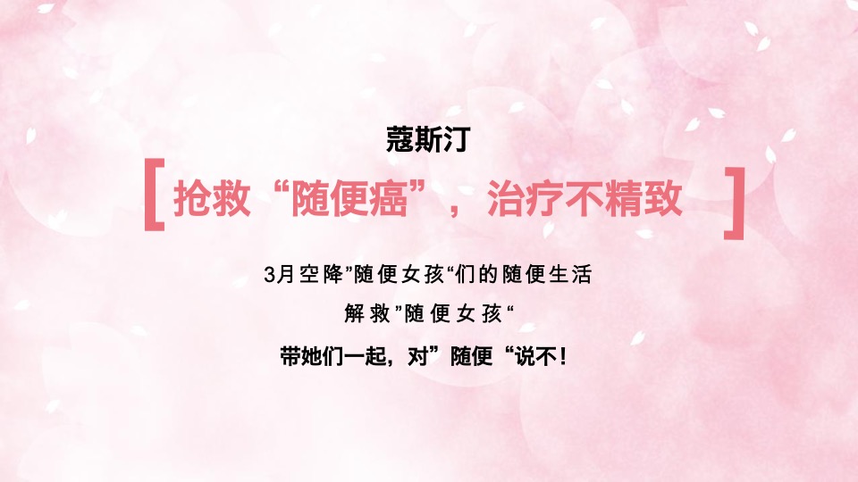 蔻斯汀新品洗发水传播创意方案