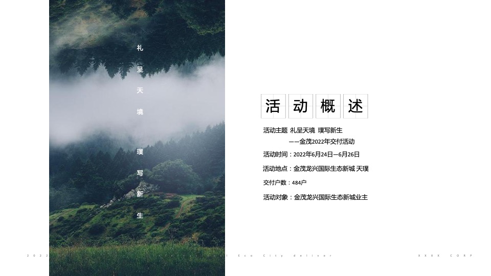 地产项目交付（礼呈天境·璞写新生主题）活动策划方案