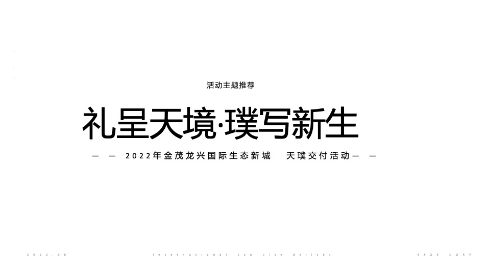 地产项目交付（礼呈天境·璞写新生主题）活动策划方案