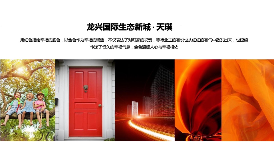 地产项目交付（礼呈天境·璞写新生主题）活动策划方案