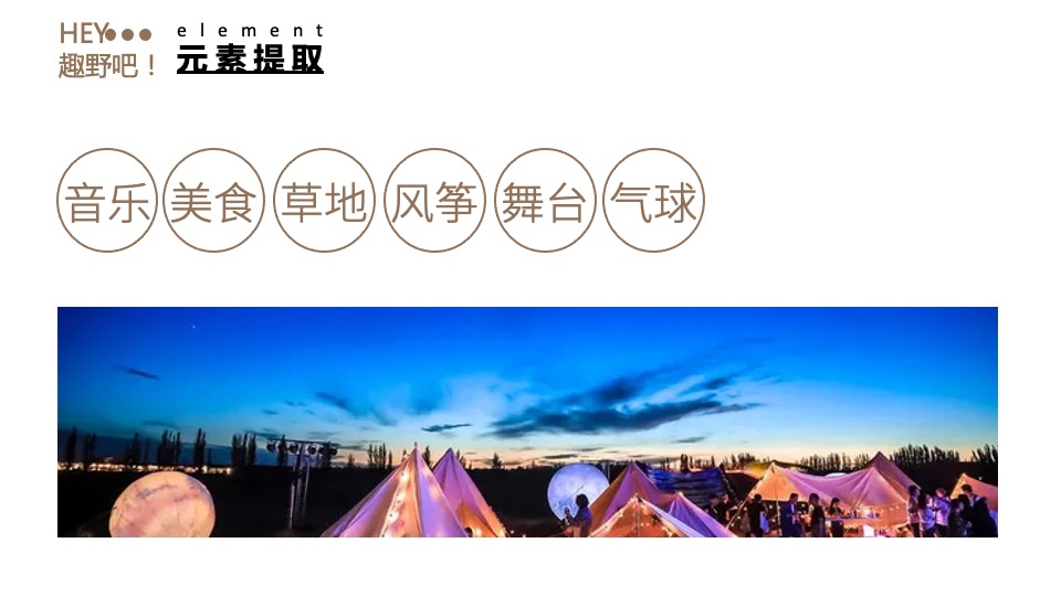 地产项目园林示范区开放暨首届山野音乐风筝节活动策划方案