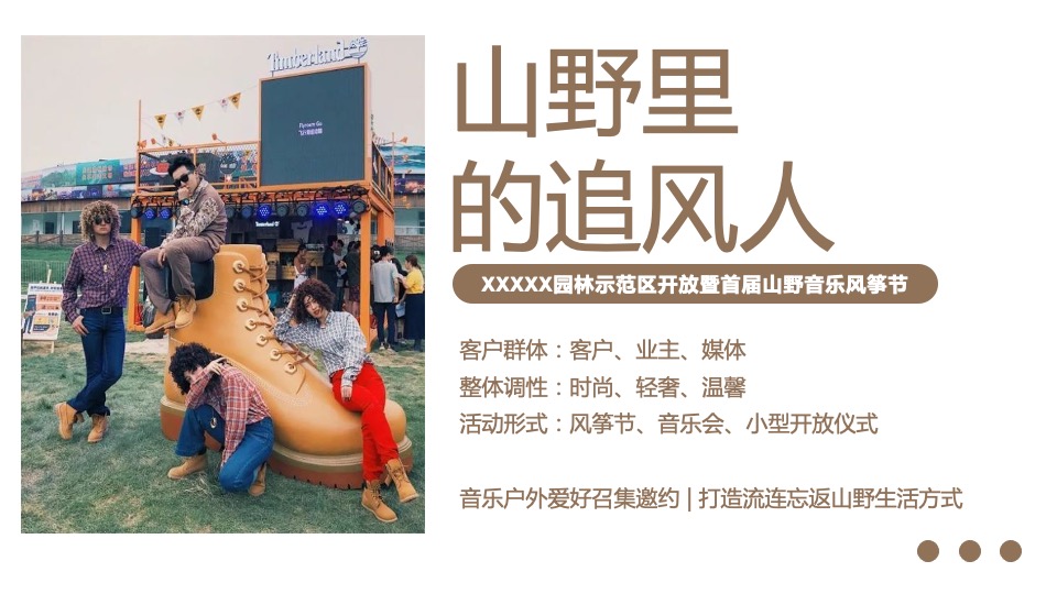 地产项目园林示范区开放暨首届山野音乐风筝节活动策划方案