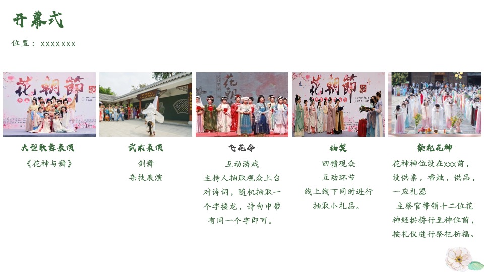 文旅景区首届汉文化主题花朝节活动策划方案