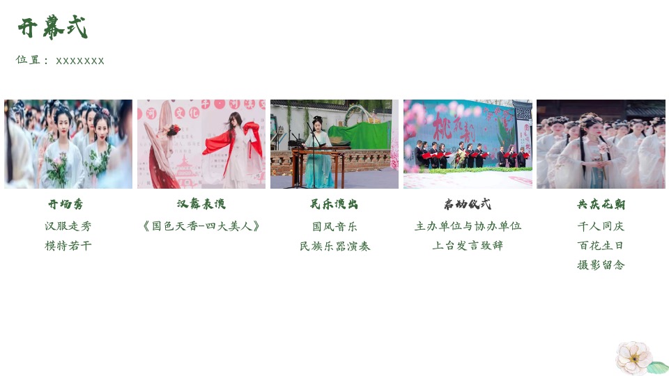 文旅景区首届汉文化主题花朝节活动策划方案