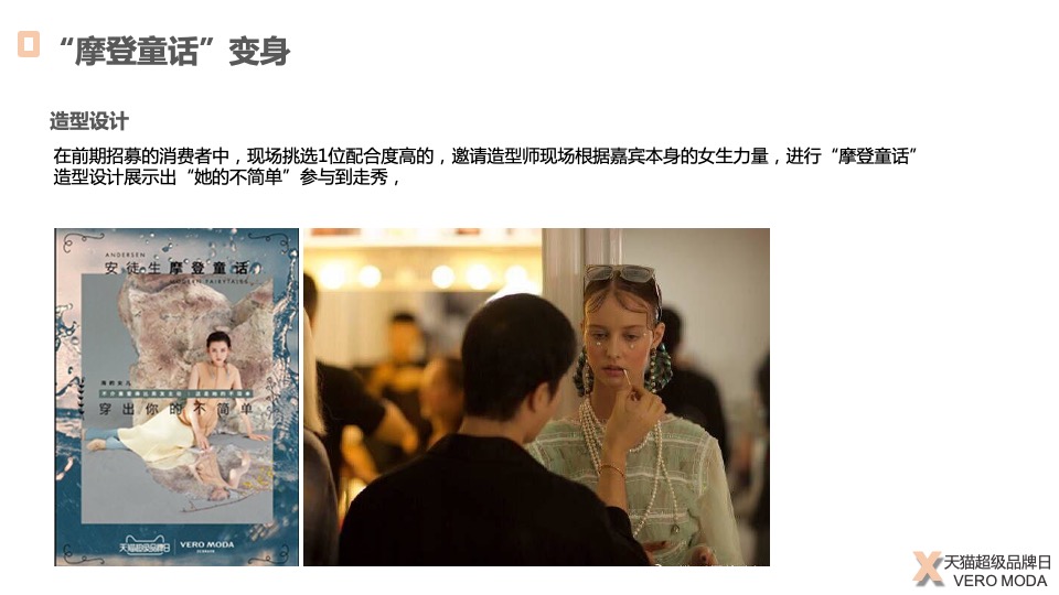 VERO MODA服饰天猫超品日快闪活动策划方案