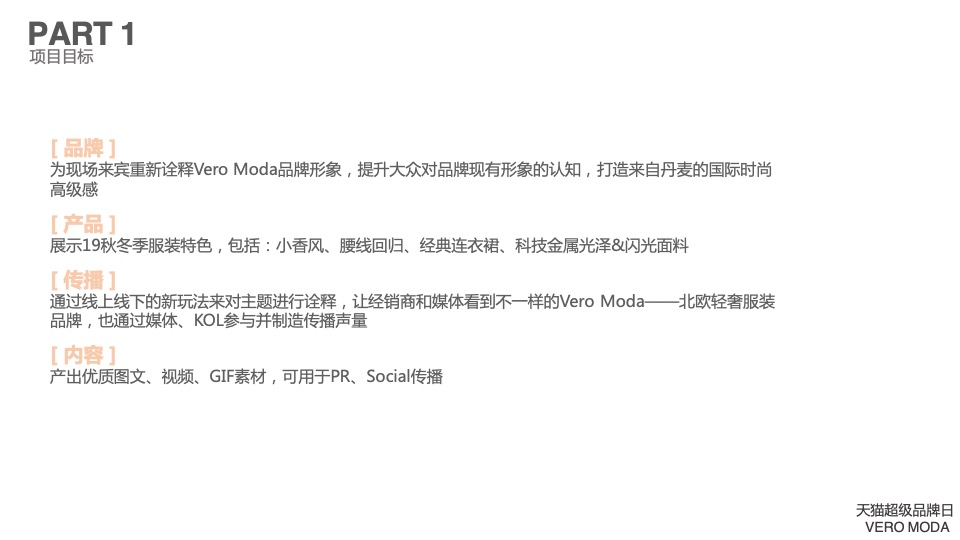 VERO MODA服饰天猫超品日快闪活动策划方案