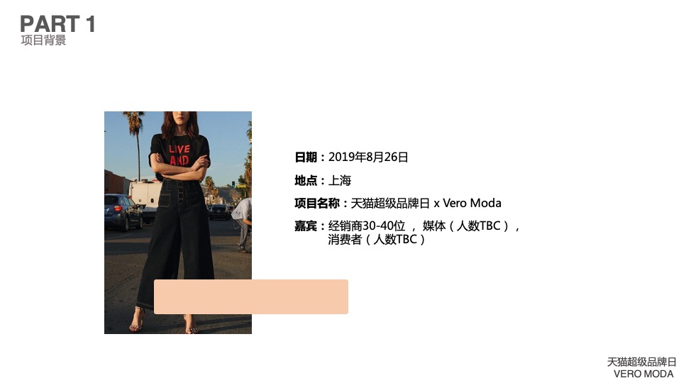 VERO MODA服饰天猫超品日快闪活动策划方案